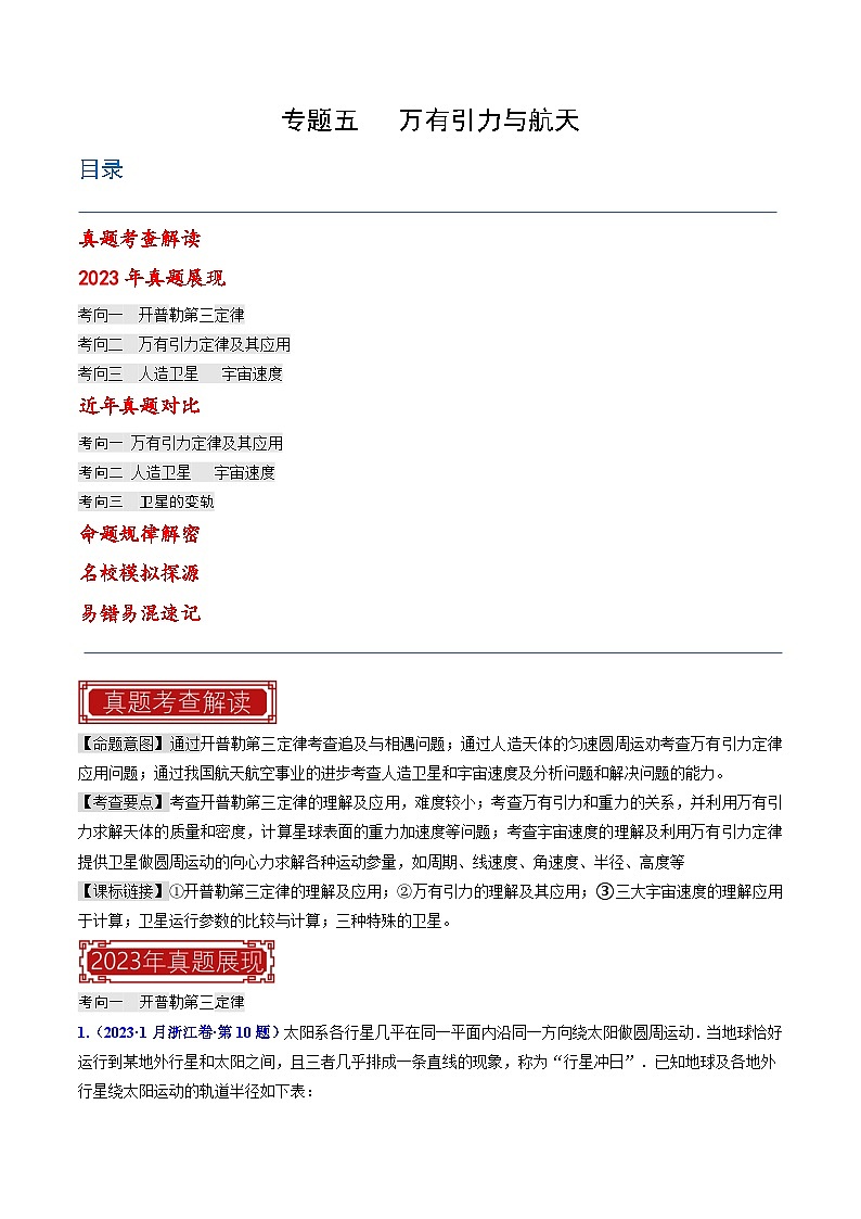 专题05 万有引力与航天(解析版)第1页