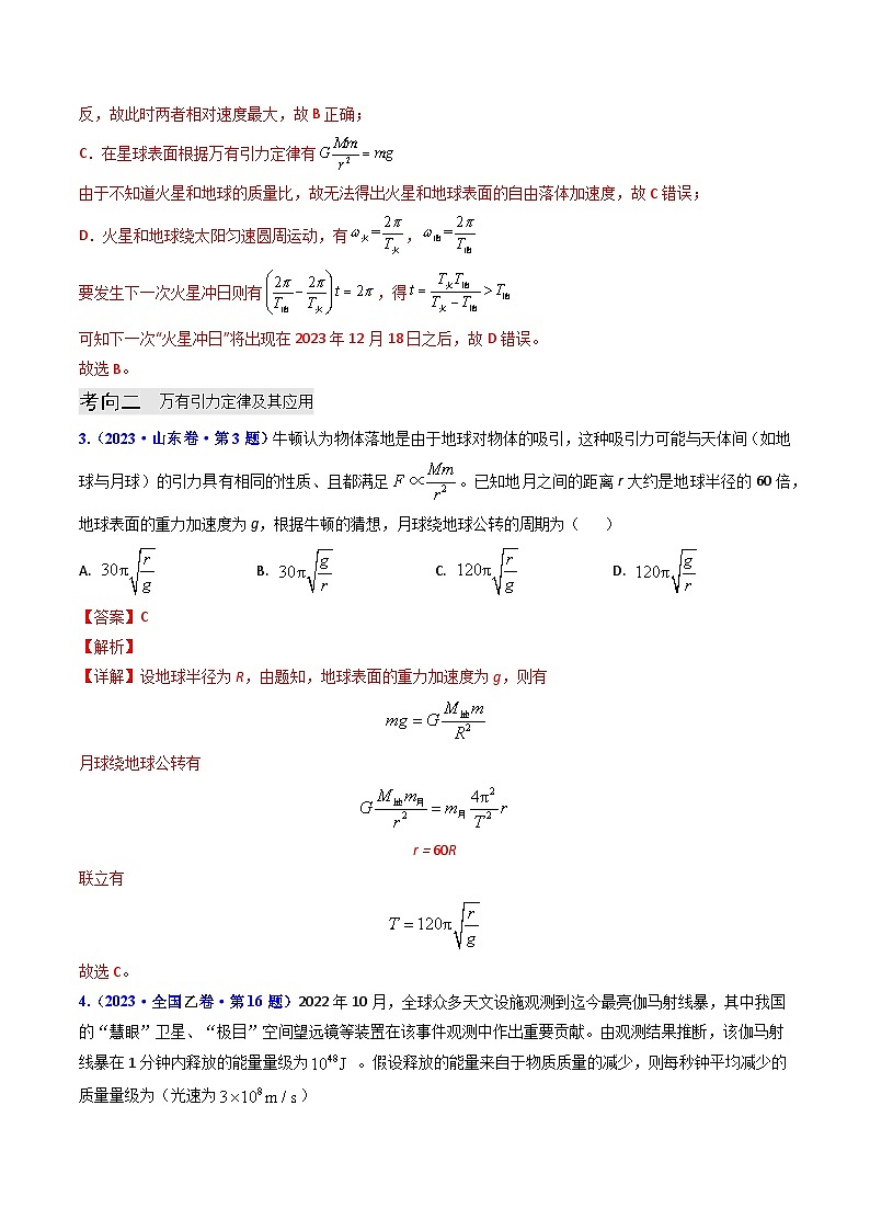 专题05 万有引力与航天(解析版)第3页