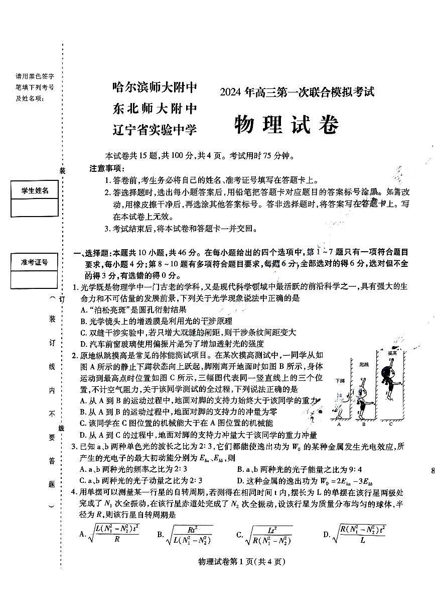 2024屆黑龍江省東北三省聯(lián)考高三一模物理試題第1頁