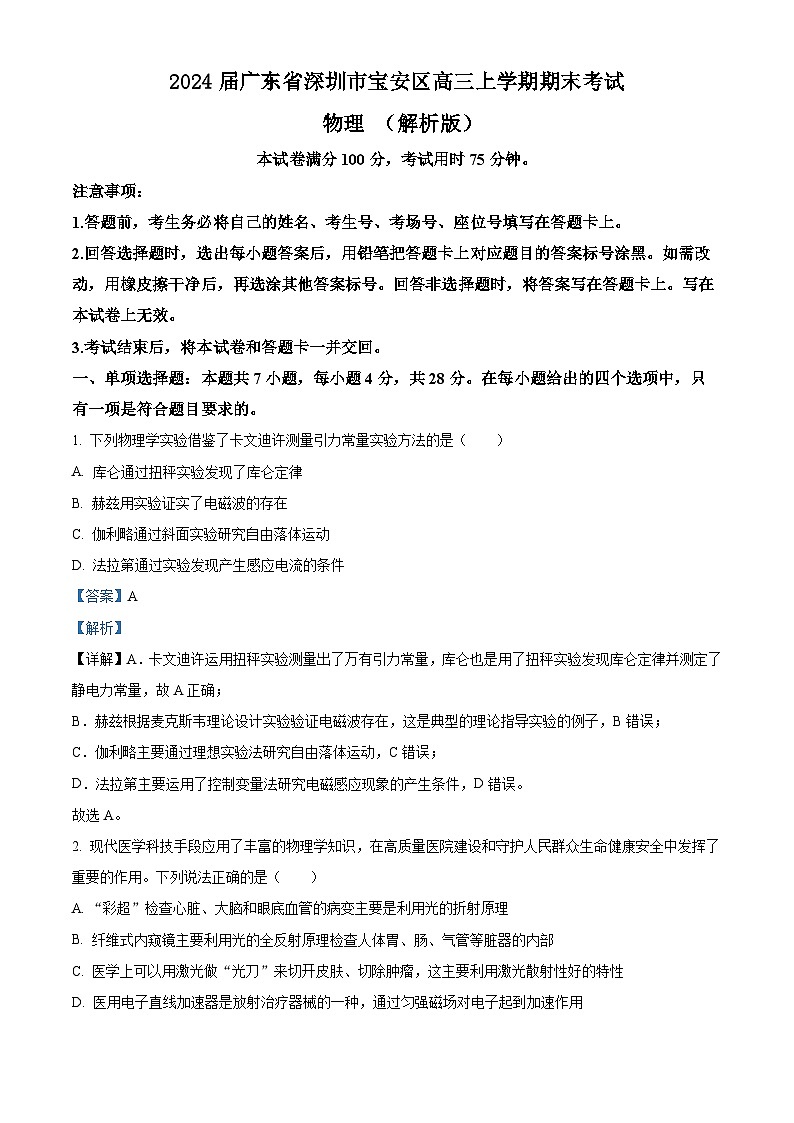 2024届广东省深圳市宝安区高三上学期期末考试 物理 (解析版)第1页