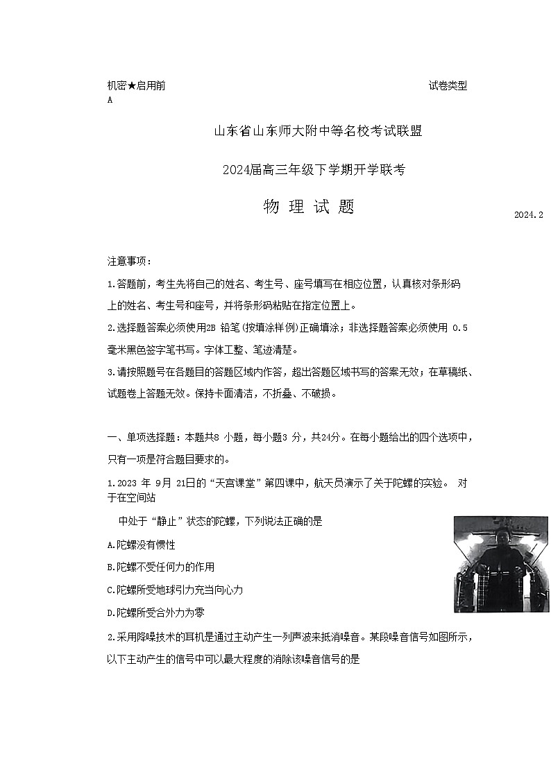 2024届山东省山东师大附中等名校联盟高三下学期开学考试物理试题(Word版)第1页