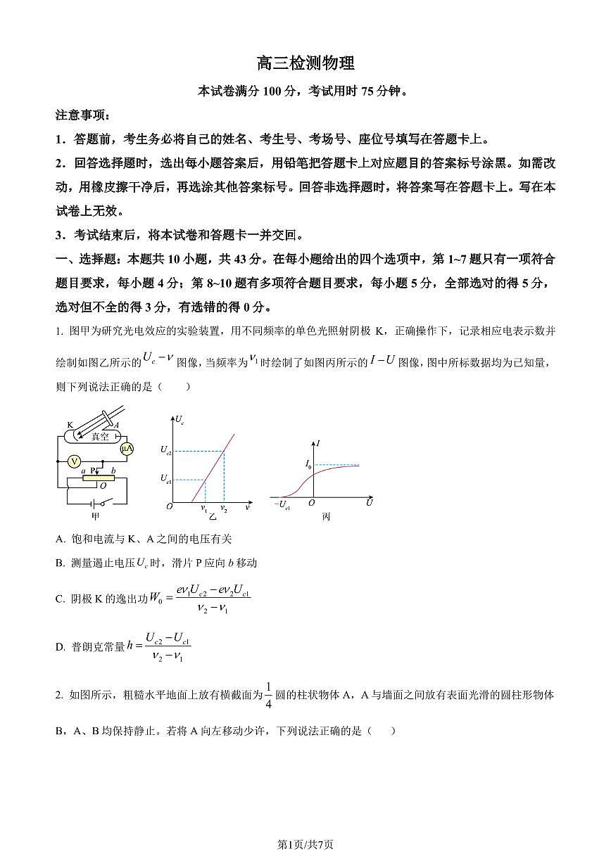廣東省部分學(xué)校2024年高三下學(xué)期一模考試物理試題（原卷版）第1頁