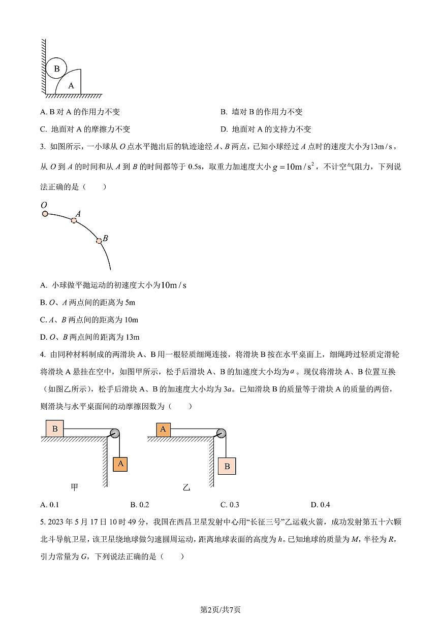 廣東省部分學(xué)校2024年高三下學(xué)期一?？荚囄锢碓囶}（原卷版）第2頁