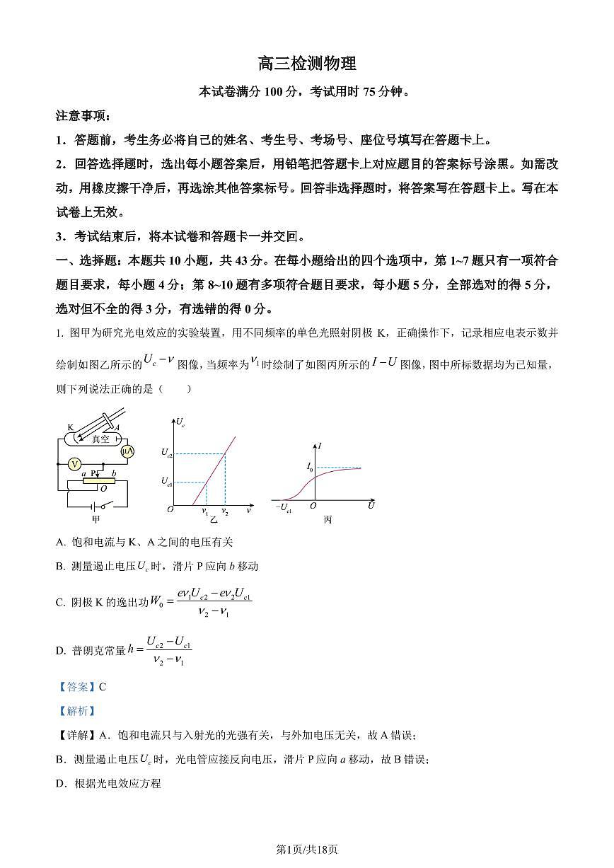 廣東省部分學(xué)校2024年高三下學(xué)期一模考試物理試題（解析版）第1頁