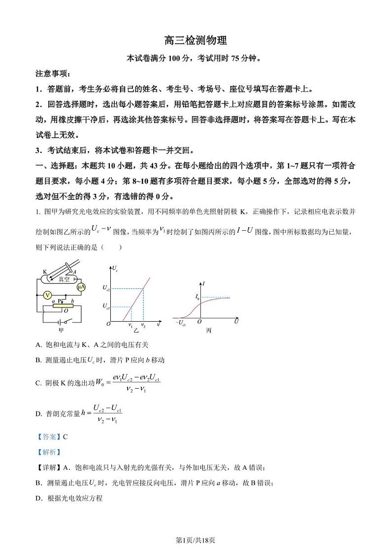 广东省部分学校2024年高三下学期一模考试物理试题(解析版)第1页