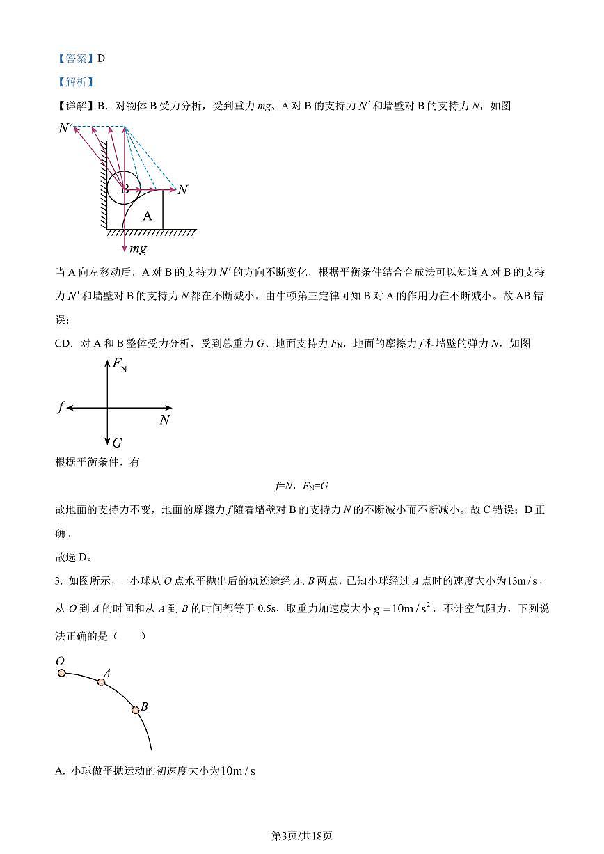 廣東省部分學(xué)校2024年高三下學(xué)期一模考試物理試題（解析版）第3頁