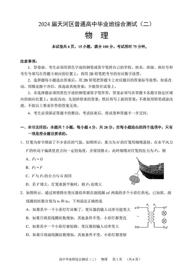 2024届广州天河区高三毕业班综合测试(二)物理试题+答案第1页