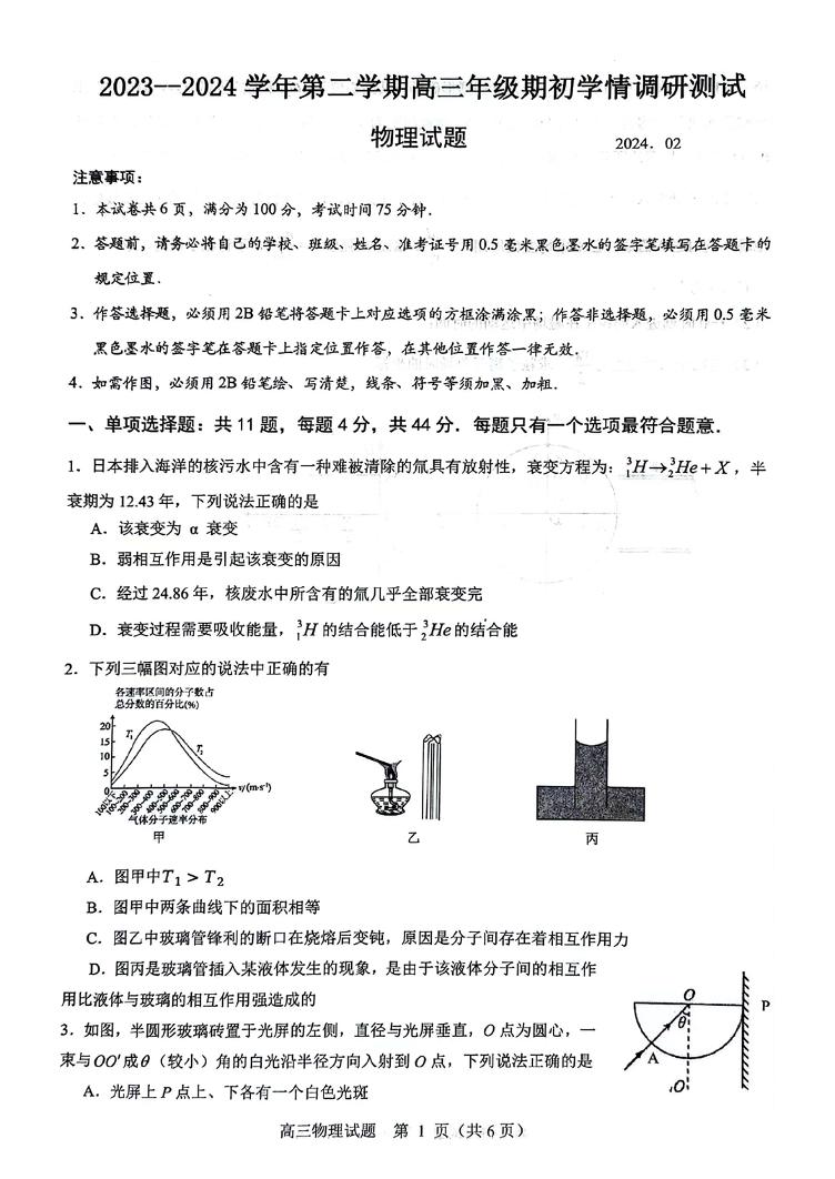 江苏扬州市高邮市2024届高三下学期（2月）开学考试物理试题