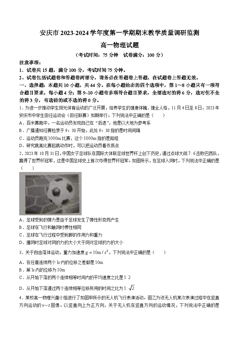 安徽省安庆市2023-2024学年高一上学期1月期末联考物理试题(Word版附答案)01