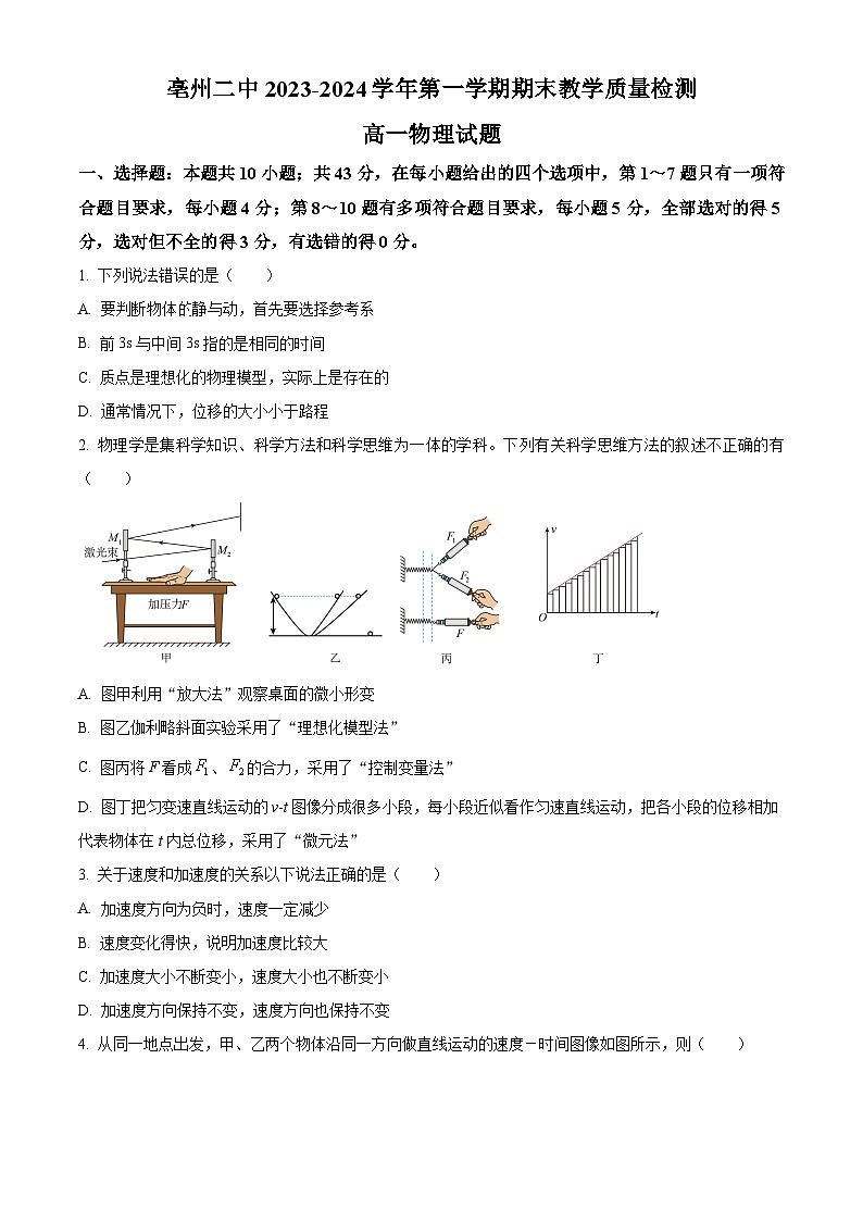 安徽省亳州市第二完全中学2023-2024学年高一上学期期末考试物理试题(Word版附解析)01