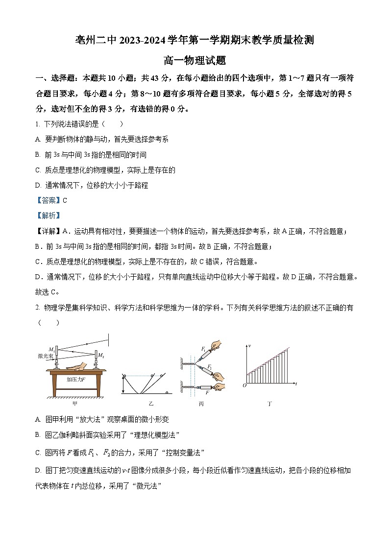安徽省亳州市第二完全中学2023-2024学年高一上学期期末考试物理试题(Word版附解析)01