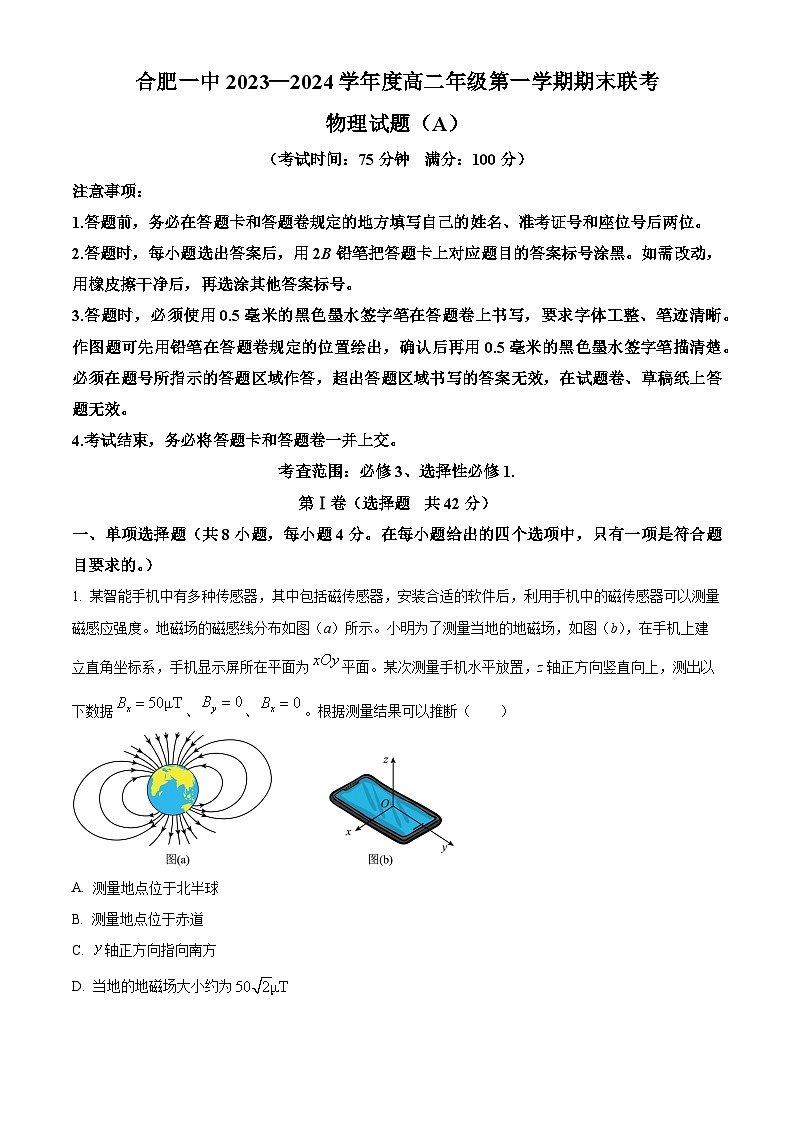 精品解析:安徽省合肥市第一中学2023-2024学年高二上学期期末考试物理试题(A)(原卷版)第1页