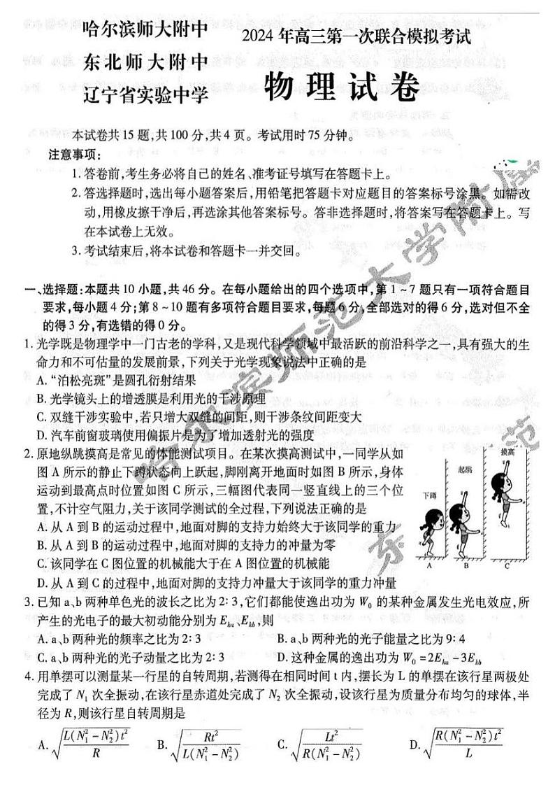 2024届东北三省三校(哈师大附中、辽宁省实验中学、东北师大附中)高三下学期第一次联合模拟考试物理试题第1页