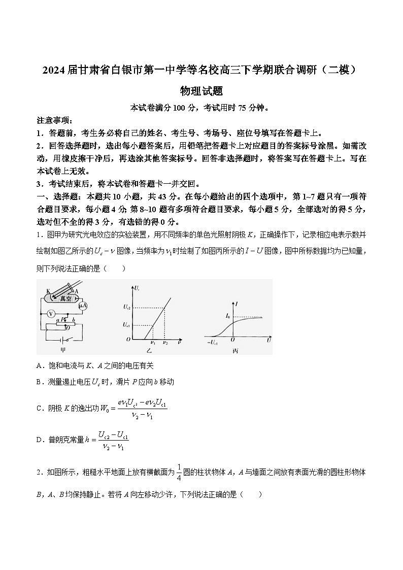 2024届甘肃省白银市第一中学等名校高三下学期联合调研(二模)物理试题(Word版)第1页
