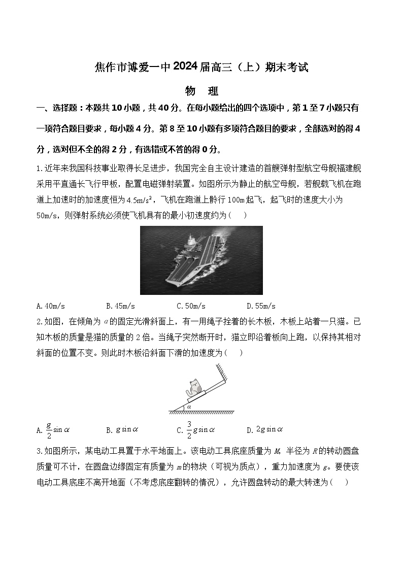 2024届河南省博爱县第一中学高三上学期1月期末考试物理试题（解析版）