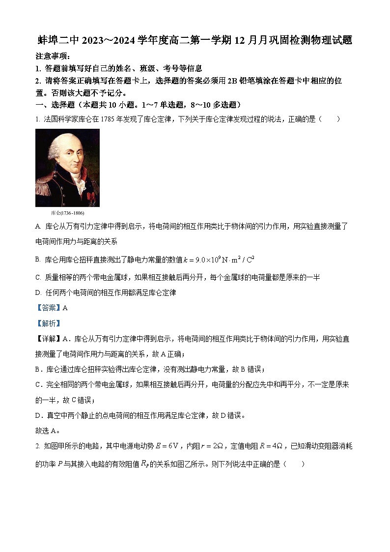 安徽省蚌埠第二中学2023-2024学年高二上学期12月巩固检测物理试题 Word版含解析第1页