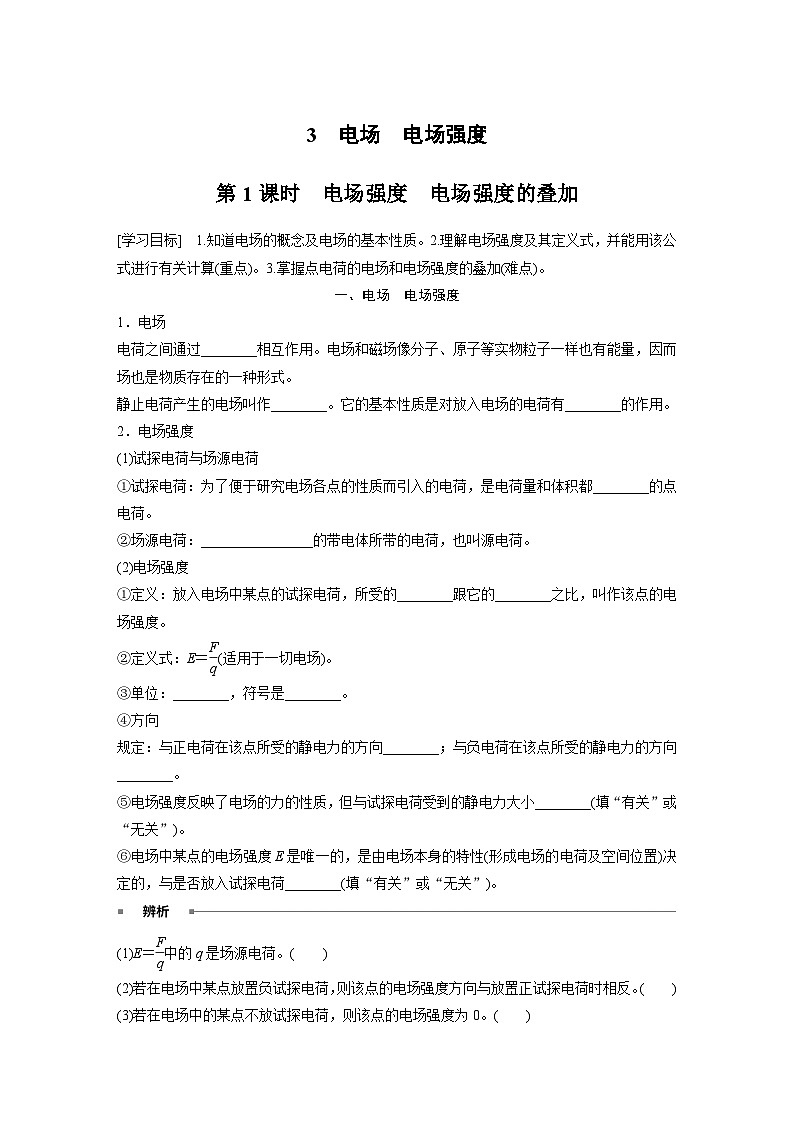 高中物理必修三 第九章　3　第一課時(shí)　電場(chǎng)強(qiáng)度　電場(chǎng)強(qiáng)度的疊加同步學(xué)案第1頁(yè)