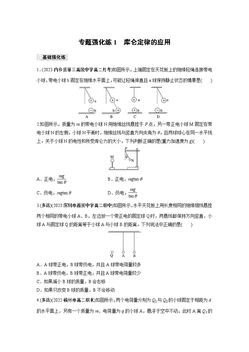 高中物理必修三 第九章 专题强化练1 库仑定律的应用同步练习第1页