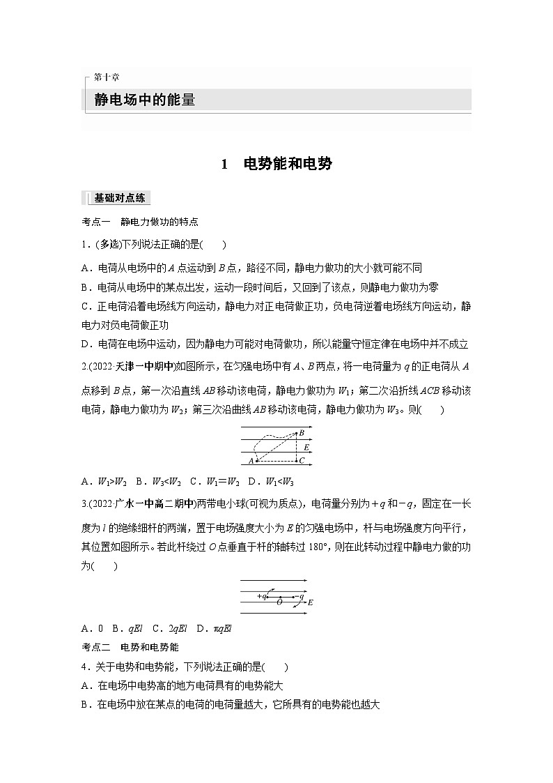 高中物理必修三 第十章 1 电势能和电势同步练习第1页