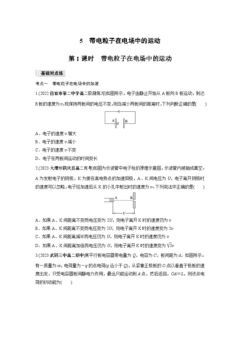 高中物理必修三 第十章 5 第一课时 带电粒子在电场中的运动同步练习第1页