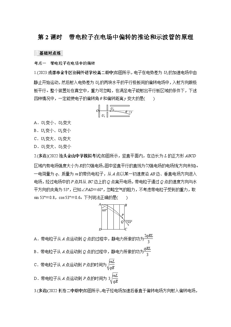 高中物理必修三 第十章 5 第二课时 带电粒子在电场中偏转的推论和示波管的原理同步练习01