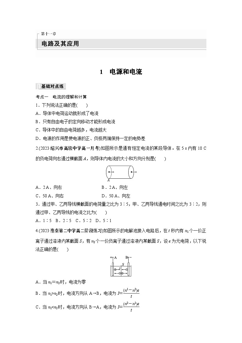 高中物理必修三 第十一章 1 电源和电流同步练习第1页
