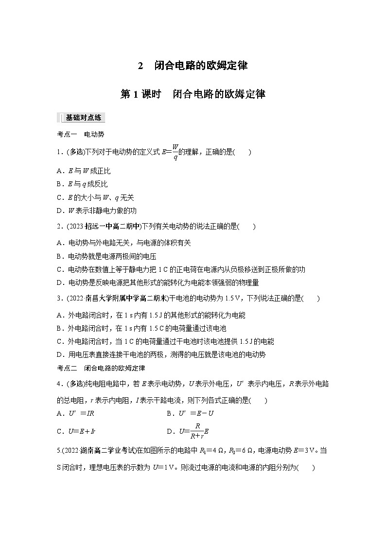 高中物理必修三 第十二章 2 第一课时 闭合电路的欧姆定律同步练习第1页