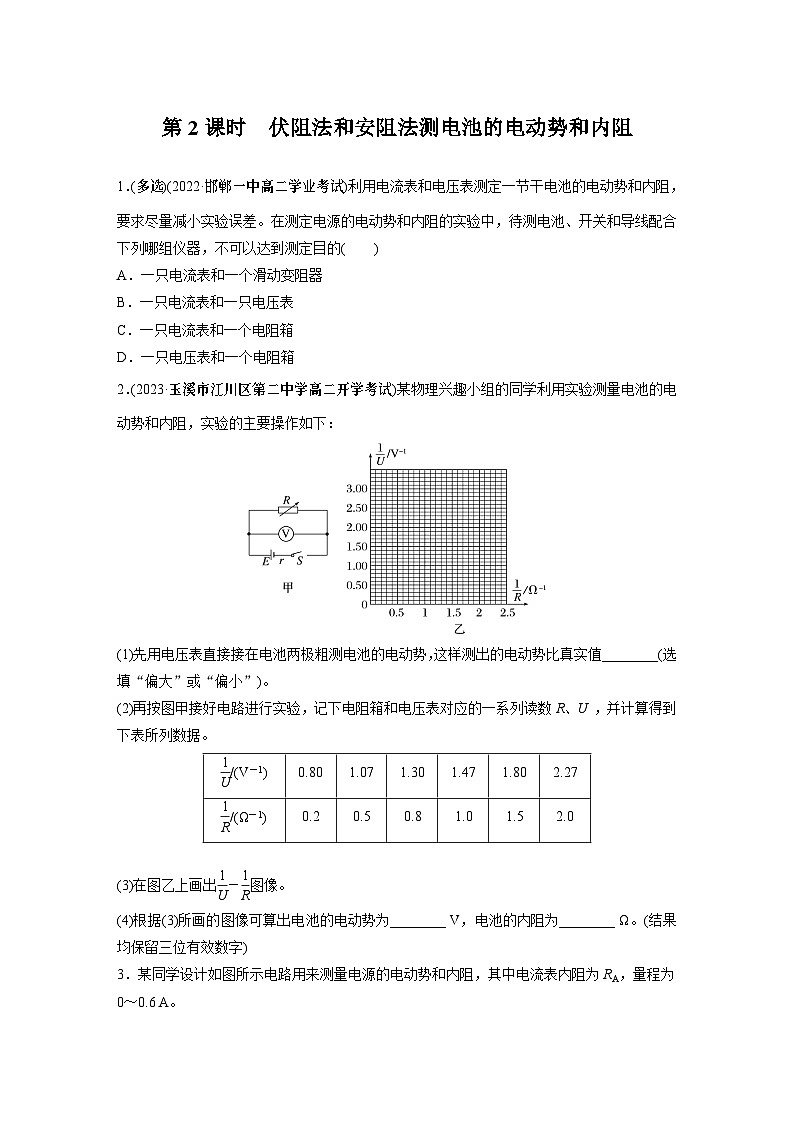高中物理必修三 第十二章 3 第二课时 伏阻法和安阻法测电池的电动势和内阻同步练习第1页
