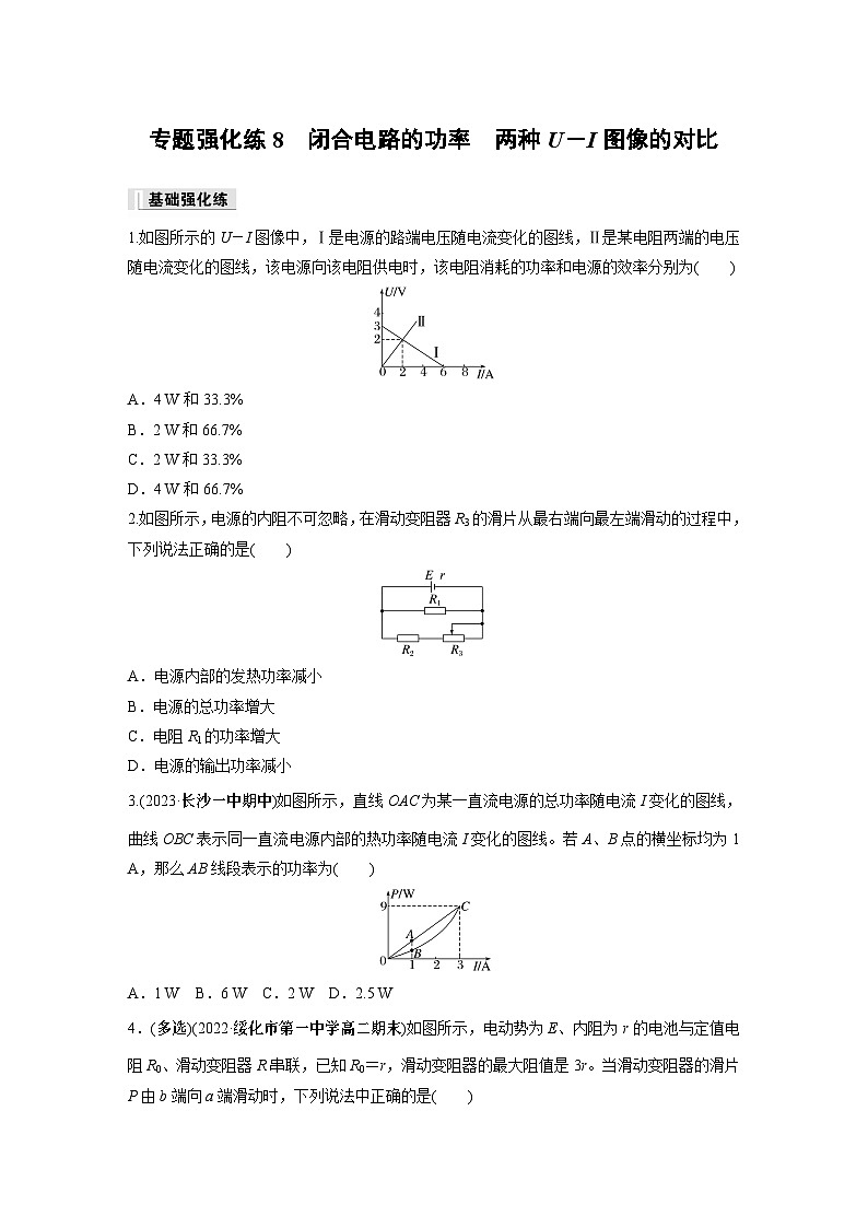 高中物理必修三 第十二章 专题强化练8 闭合电路的功率 两种U-I图像的对比同步练习第1页