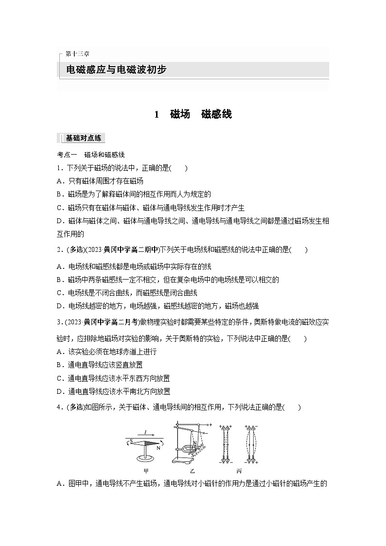 高中物理必修三 第十三章 1 磁场 磁感线同步练习01