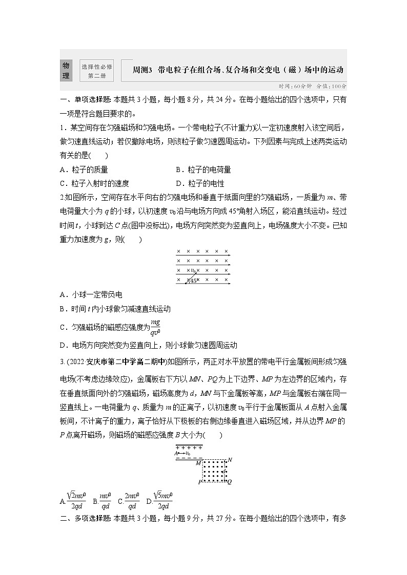 高中物理选修二同步测验 周测3 带电粒子在组合场、复合场和交变电(磁)场中的运动第1页