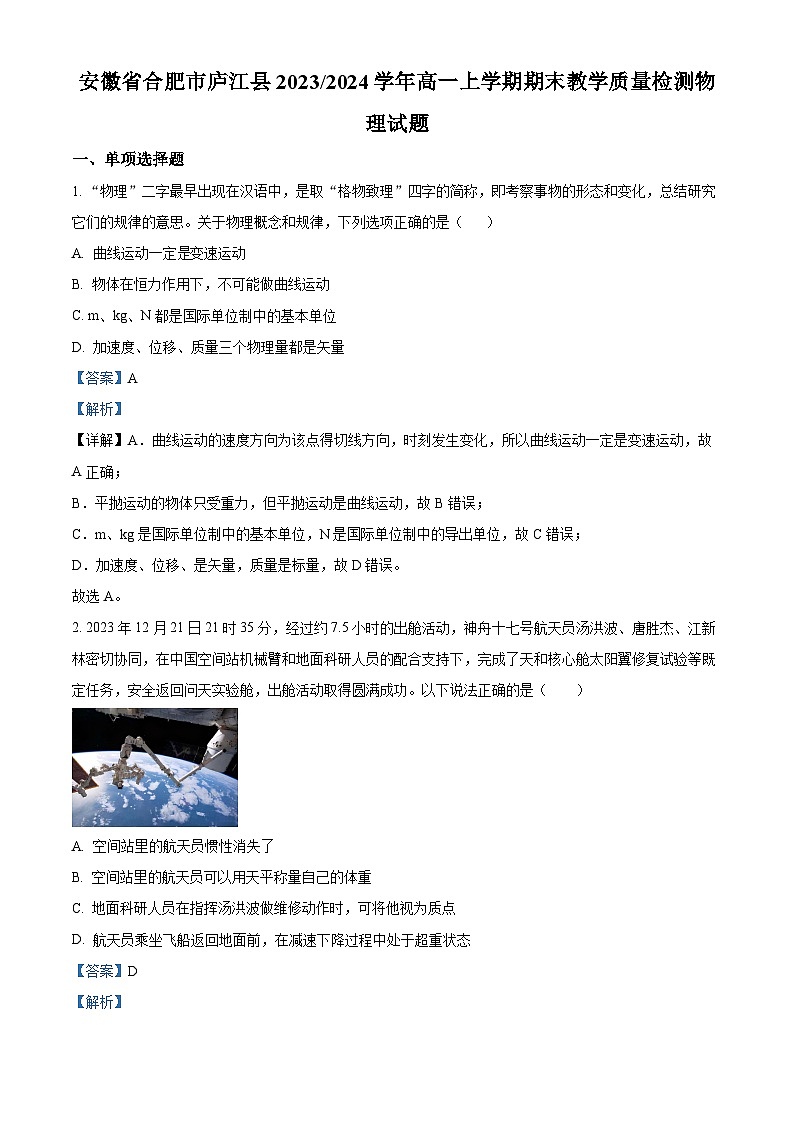 安徽省合肥市庐江县2023-2024学年高一上学期期末教学质量检测物理试题 Word版含解析第1页