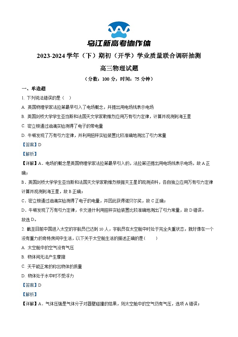 重庆市乌江新高考协作体2023-2024学年高三下学期开学考试物理试题(Word版附解析)01