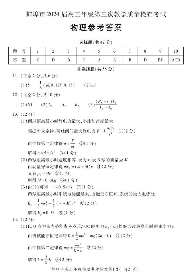 安徽省蚌埠市2023-2024学年高三下学期第三次教学质量检查 物理答案01