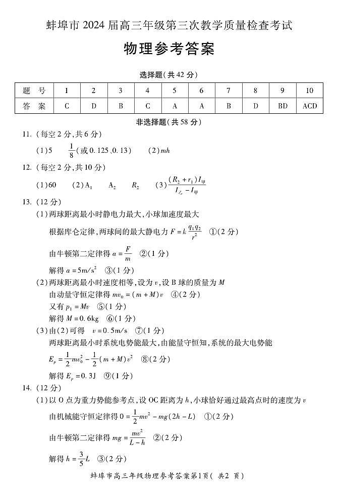 安徽省蚌埠市2023-2024学年高三下学期第三次教学质量检查 物理答案第1页