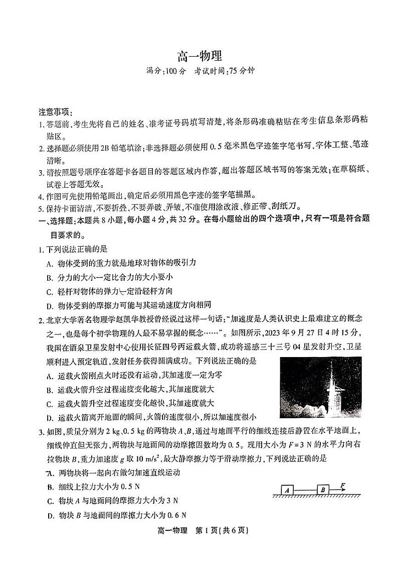 安徽省芜湖市2023-2024学年高一下学期开学考试物理试题第1页