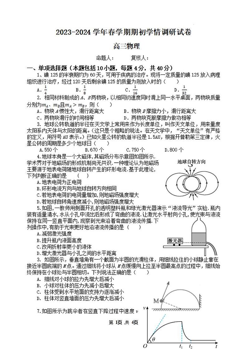 江苏省无锡市四校2023-2024高三下学期开学考试物理试卷及答案第1页