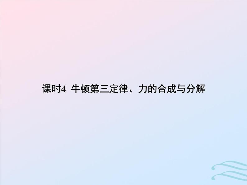 2023高考物理基础知识综合复习课时4牛顿第三定律力的合成与分解课件第1页