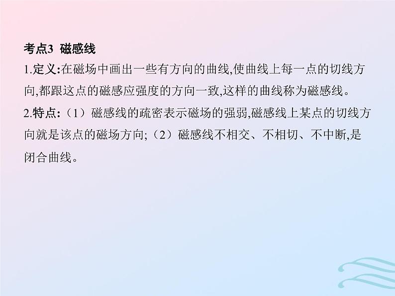 2023高考物理基础知识综合复习课时20磁场磁感线磁感应强度与磁通量课件第8页