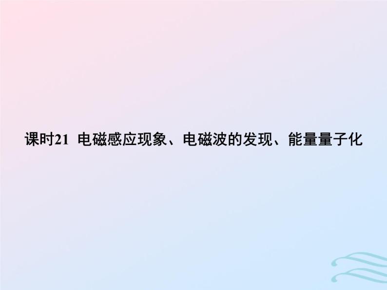 2023高考物理基础知识综合复习课时21电磁感应现象电磁波的发现能量量子化课件01