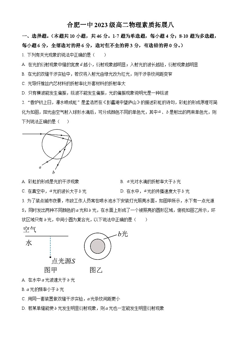 安徽省合肥市第一中學2023-2024學年高二上學期素質(zhì)拓展八（月考）物理試卷  Word版無答案第1頁