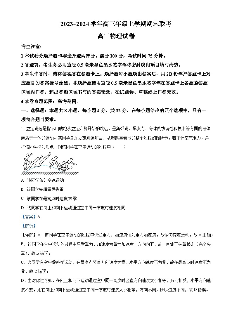 安徽省歙县中学2023-2024学年高三上学期期末联考物理试卷(Word版附解析)01