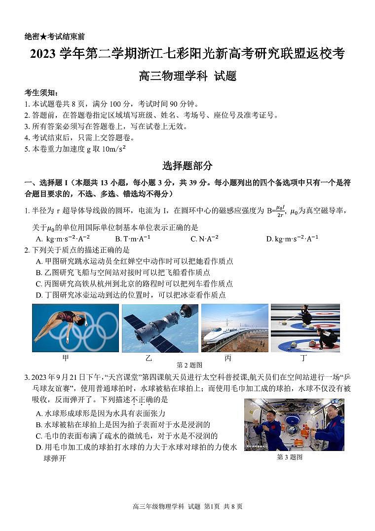 浙江省七彩阳光新高考研究联盟2023-2024学年高三下学期物理开学考试试题第1页