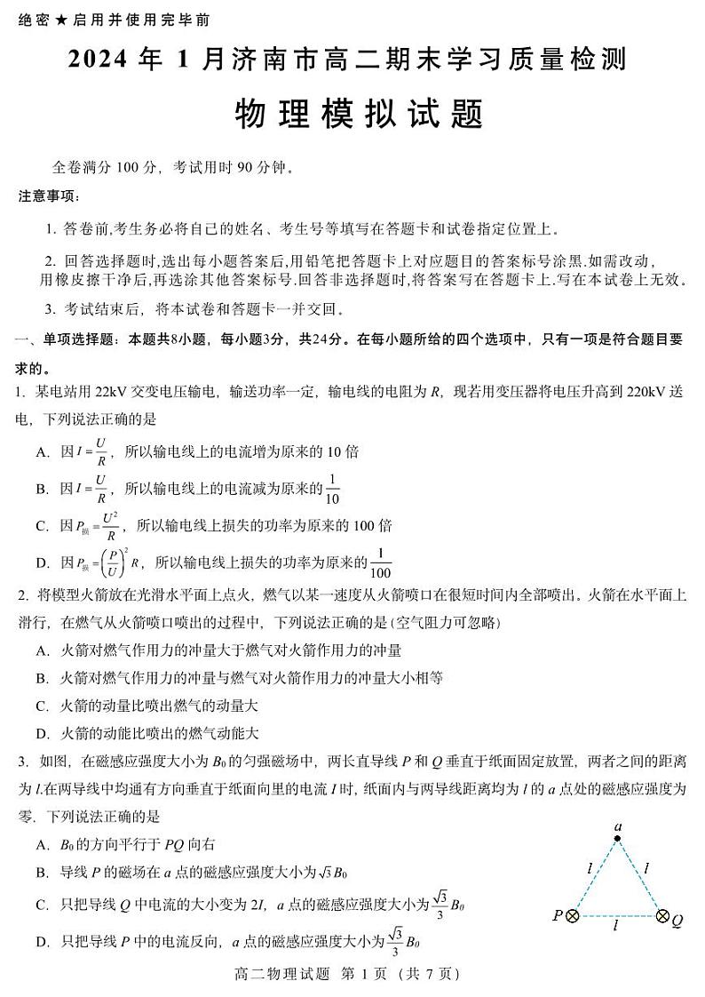 山东省济南市2023-2024学年高二上学期1月期末学习质量检测模拟物理试题01