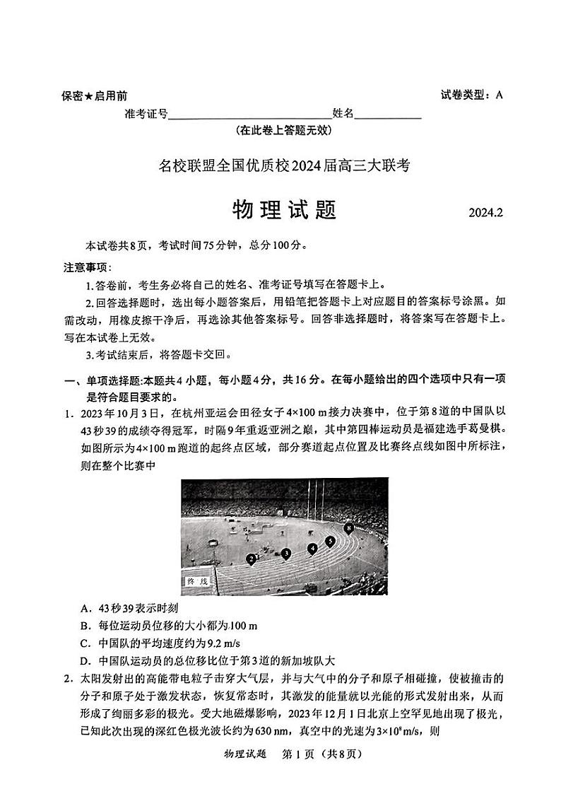 2024届福建省名校联盟全国优质校高三上学期2月大联考 物理第1页