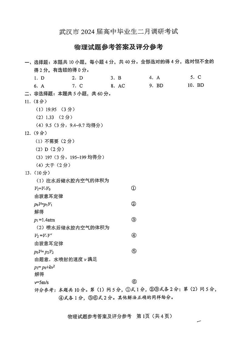 湖北省武汉市2023-2024学年高三年级二月调研考试物理试卷(Word版附答案)01