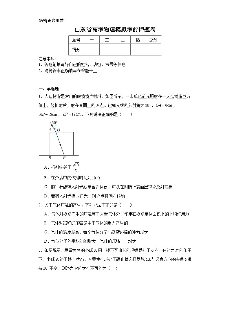 山东省高考物理模拟考前押题卷01