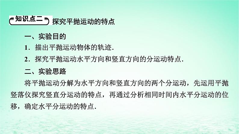 2024春高中物理第五章抛体运动3实验:探究平抛运动的特点课件(人教版必修第二册)第6页