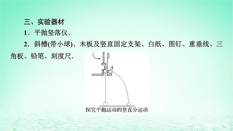 2024春高中物理第五章抛体运动3实验:探究平抛运动的特点课件(人教版必修第二册)第7页