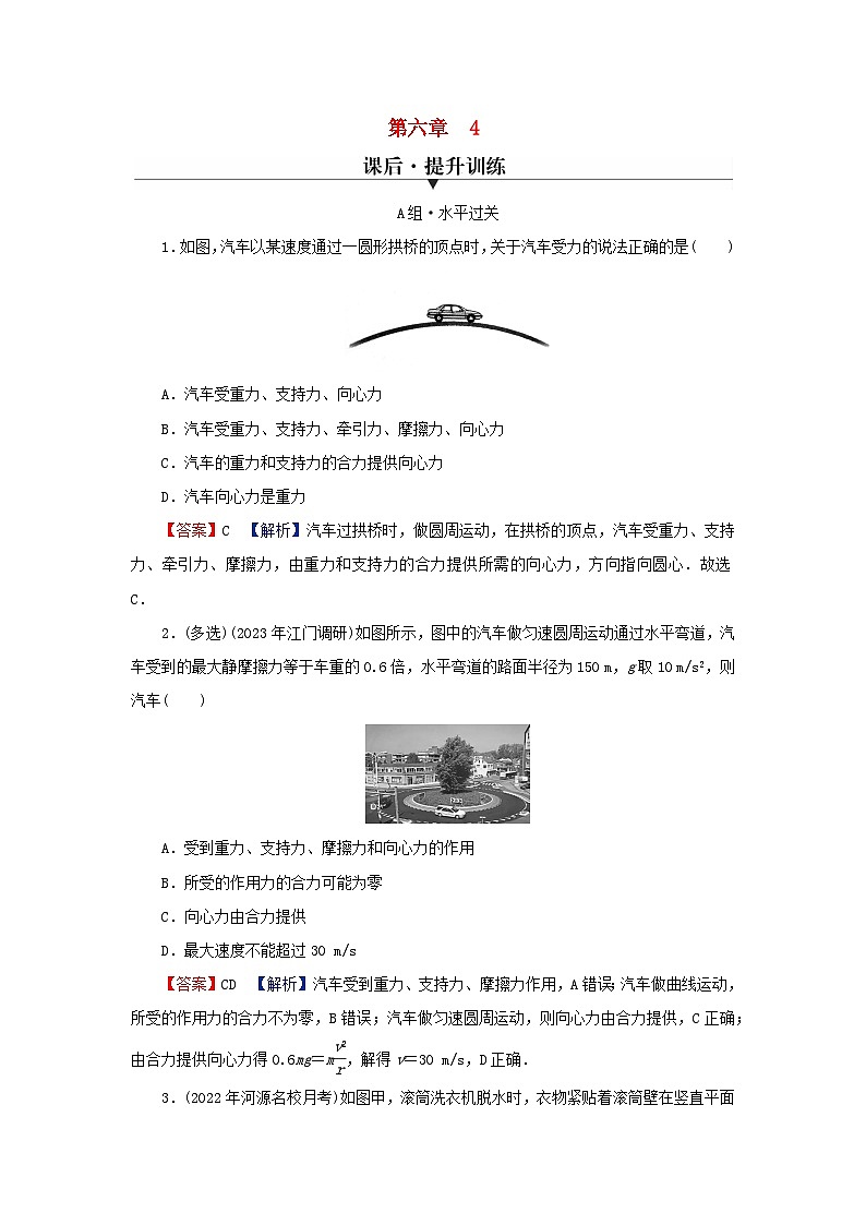 2024春高中物理第六章圆周运动4生活中的圆周运动课后提升训练(人教版必修第二册)第1页